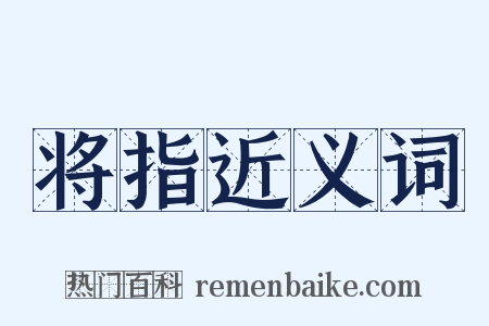 将指近义词是什么意思的图片